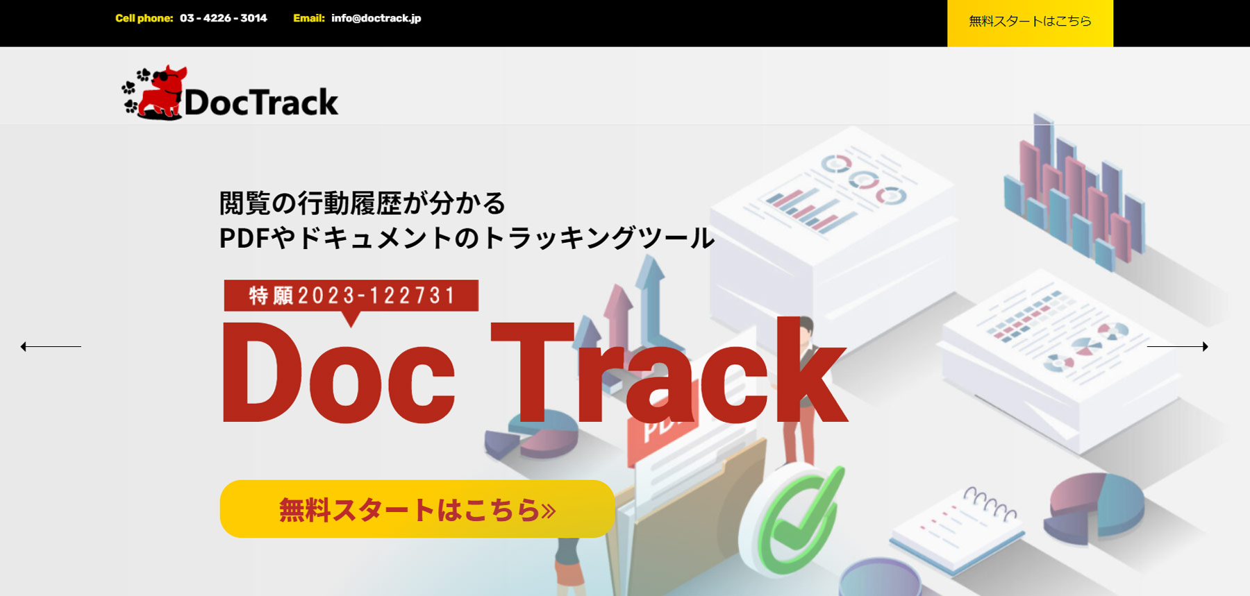 DocTrack公式Webサイト