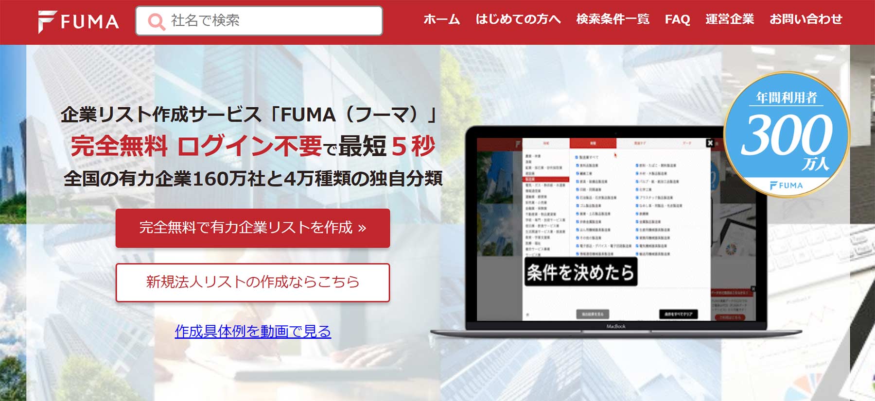 FUMA公式Webサイト