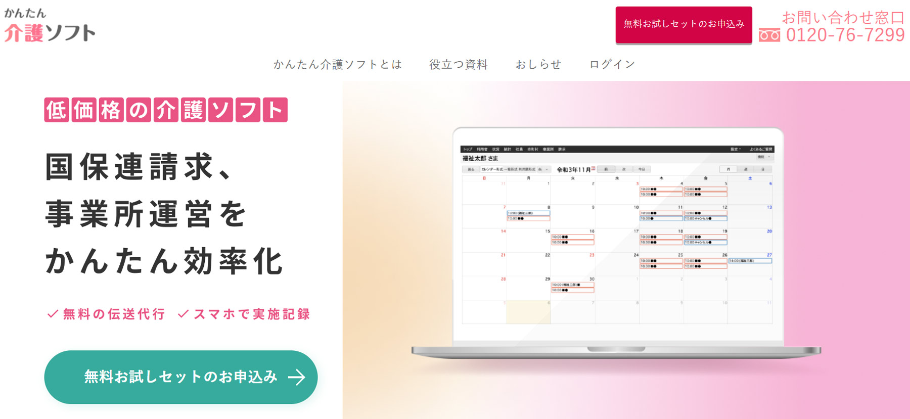 かんたん介護ソフト公式Webサイト