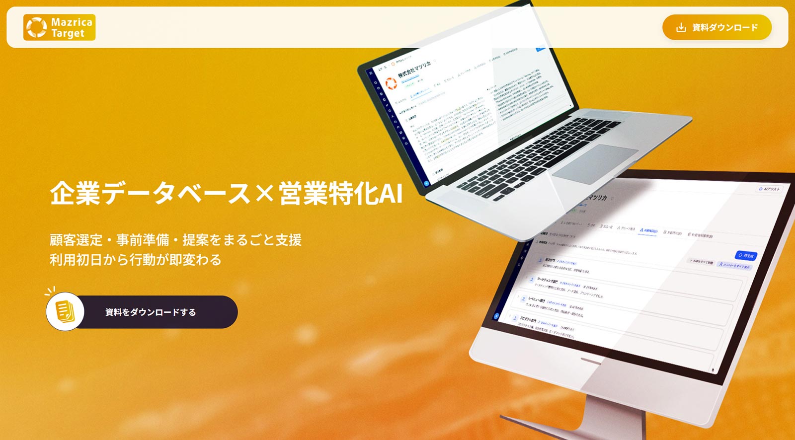 Mazrica Target公式Webサイト