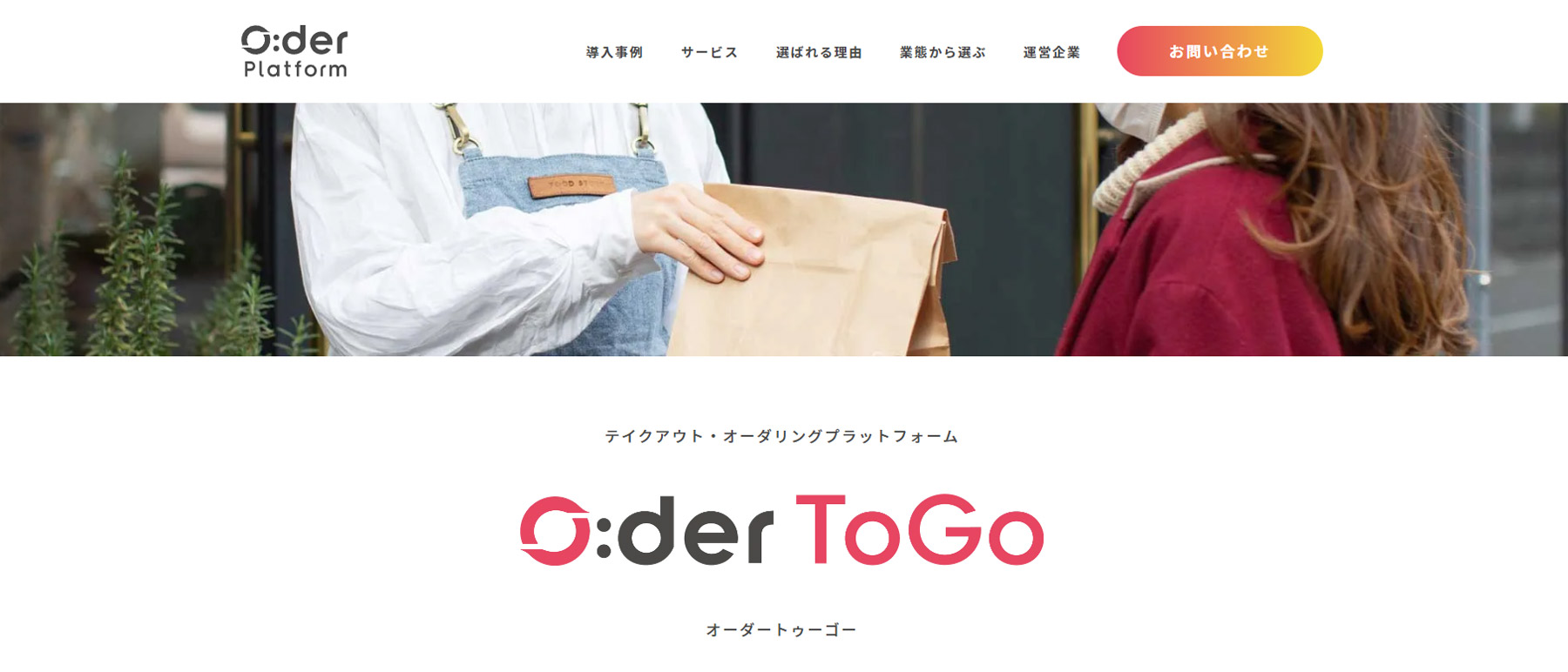 O:der ToGo公式Webサイト