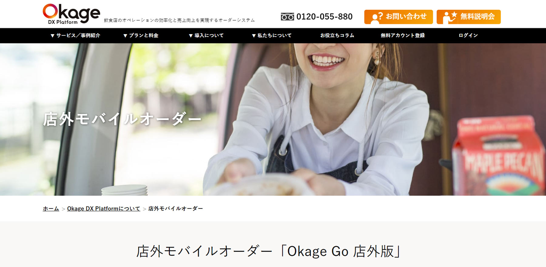 Okage Go 店外版公式Webサイト