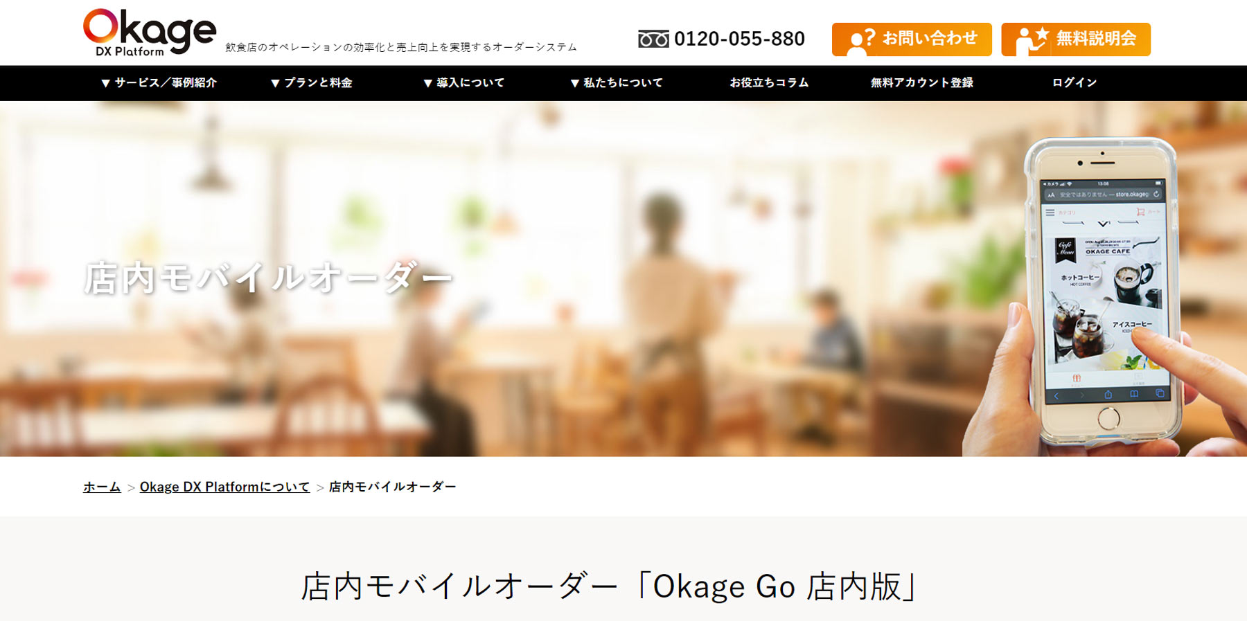 Okage Go 店内版公式Webサイト