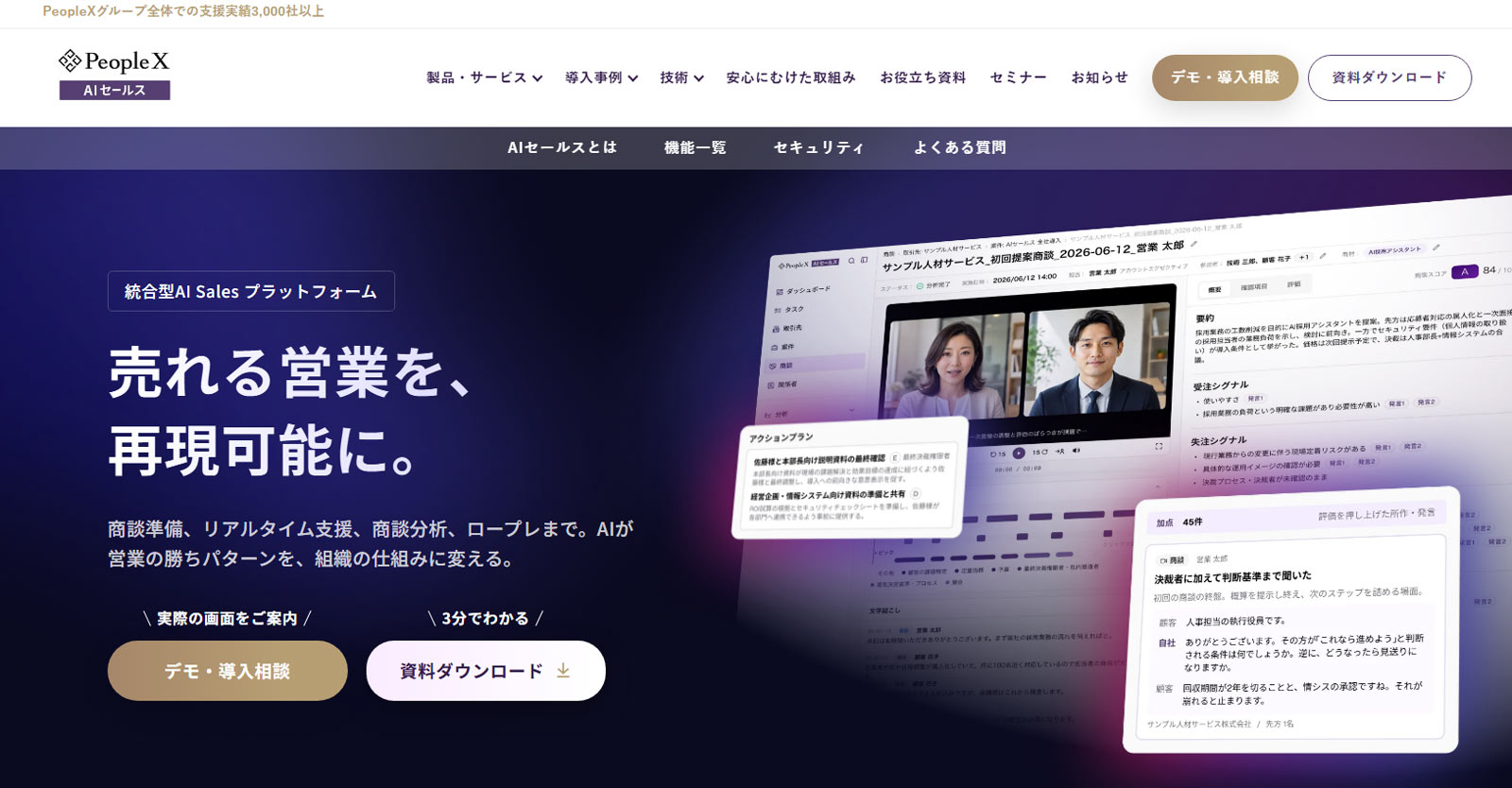 PeopleX AIセールス公式Webサイト