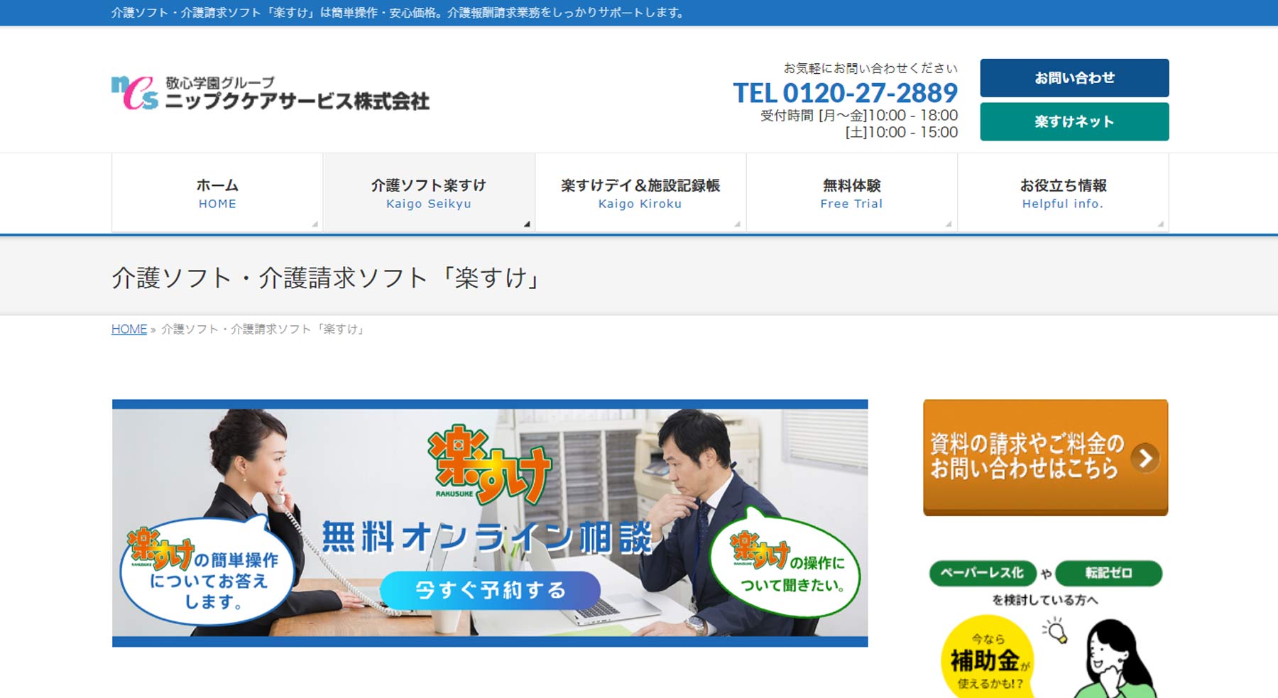 楽すけ公式Webサイト