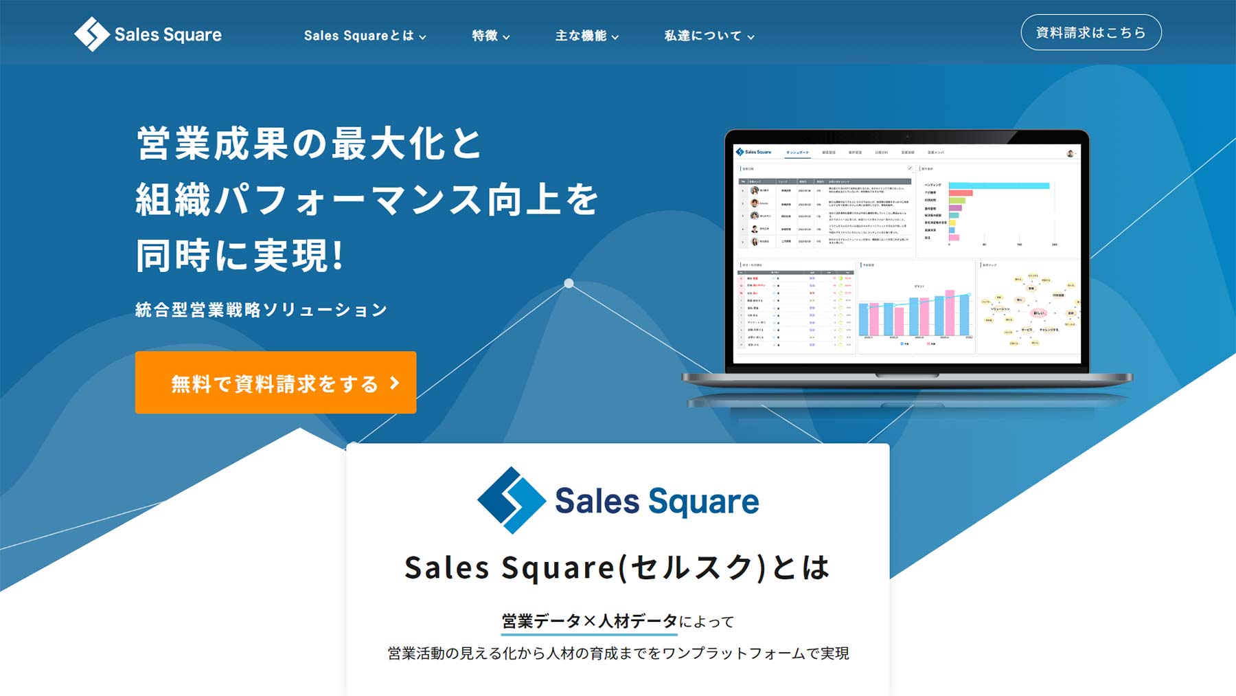 Sales Square公式Webサイト