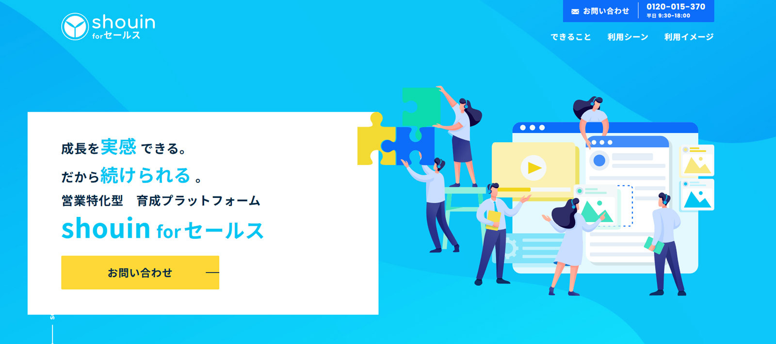 shouin for セールス公式Webサイト