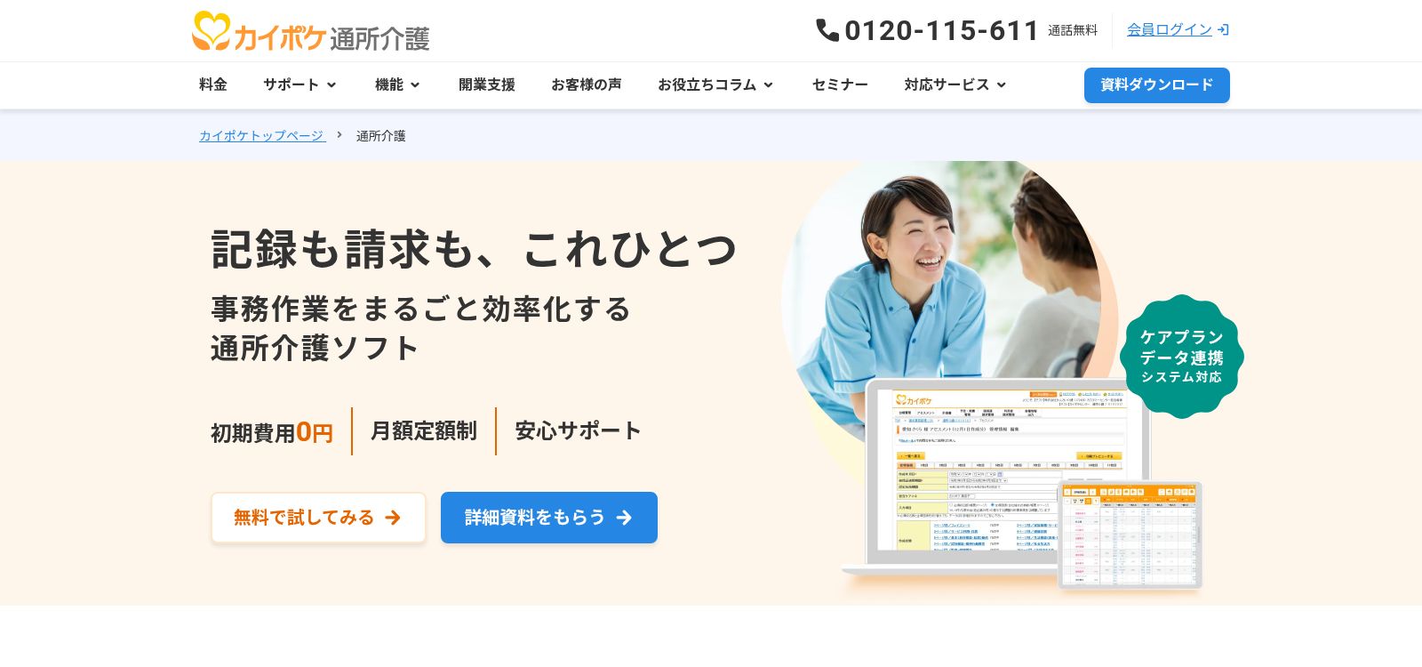 カイポケ通所介護_公式Webサイト