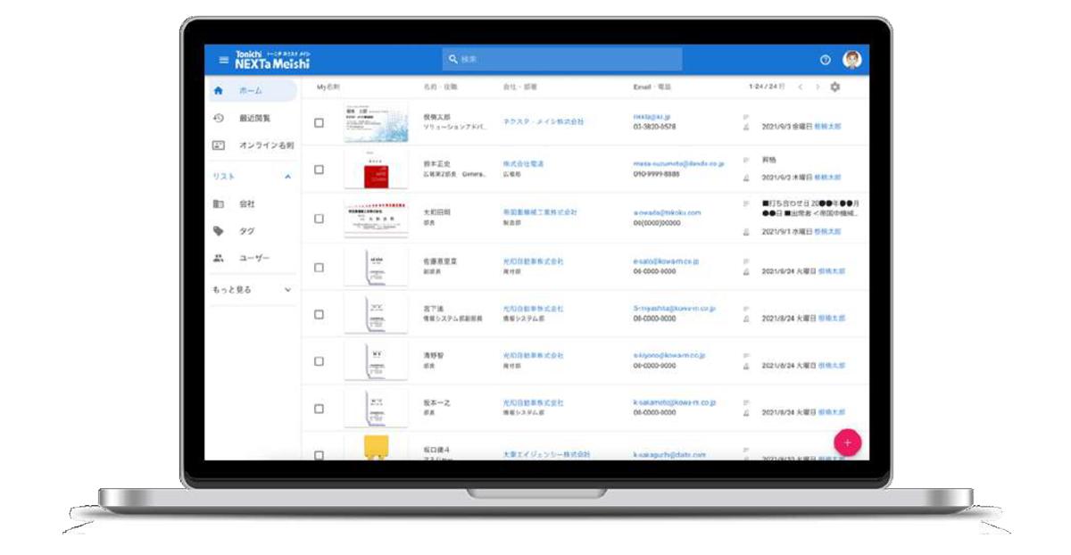 トーニチ・ネクスタ・メイシは、企業単位で名刺を管理し、社員一人ひとりが持つ人脈を可視化、共有することを目的とした法人向け名刺管理ツールです