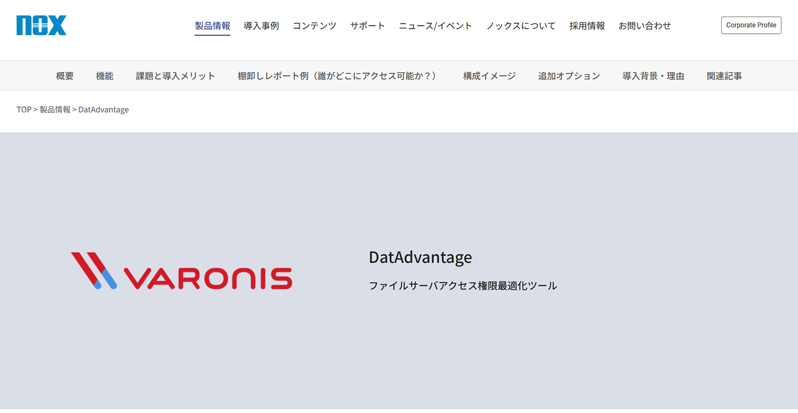 Varonis DatAdvantage公式Webサイト