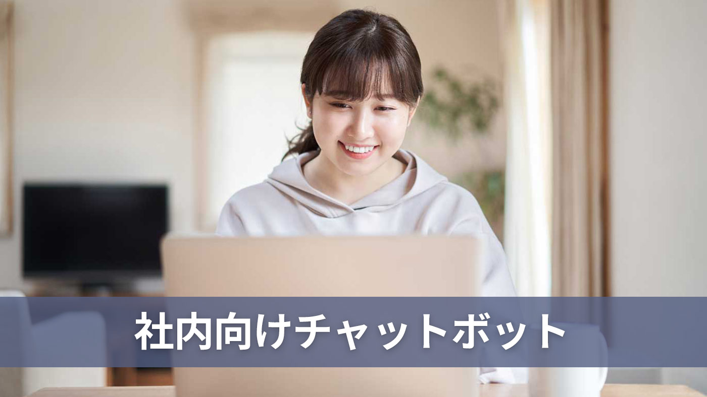 社内向けチャットボット