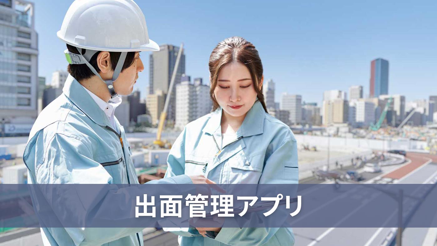 出面管理アプリ