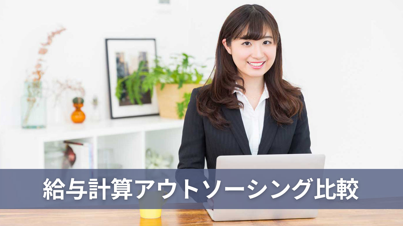 給与計算アウトソーシング比較