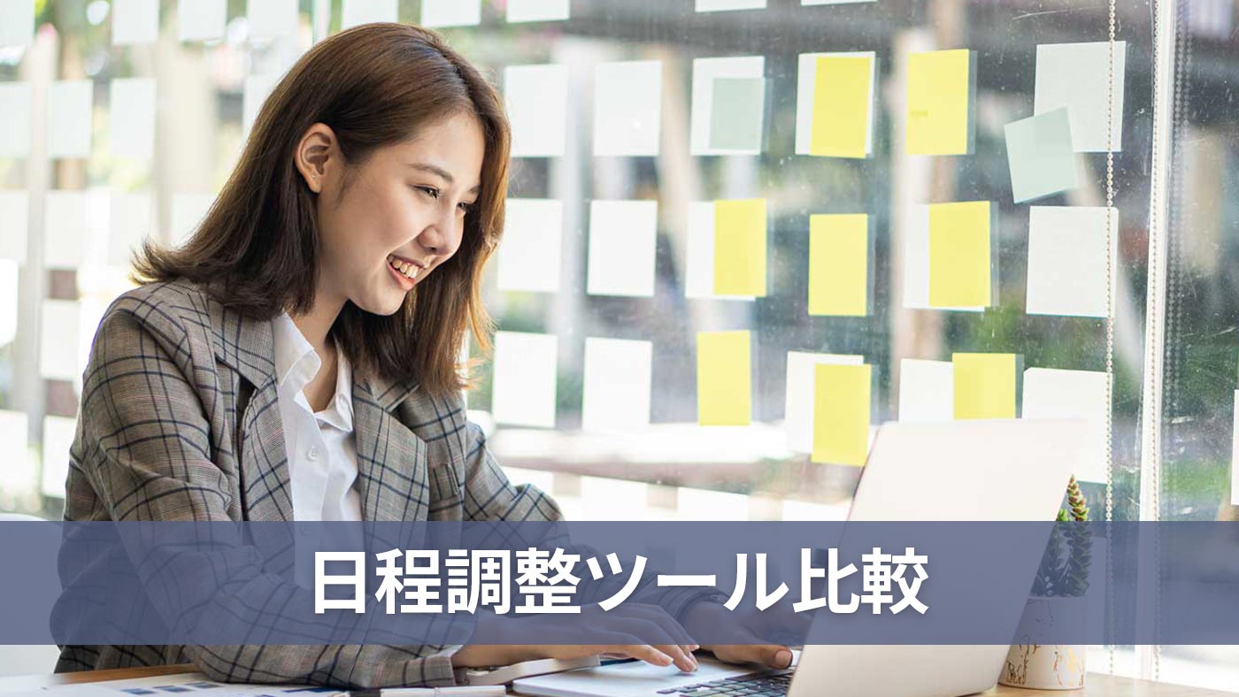 日程調整ツール比較