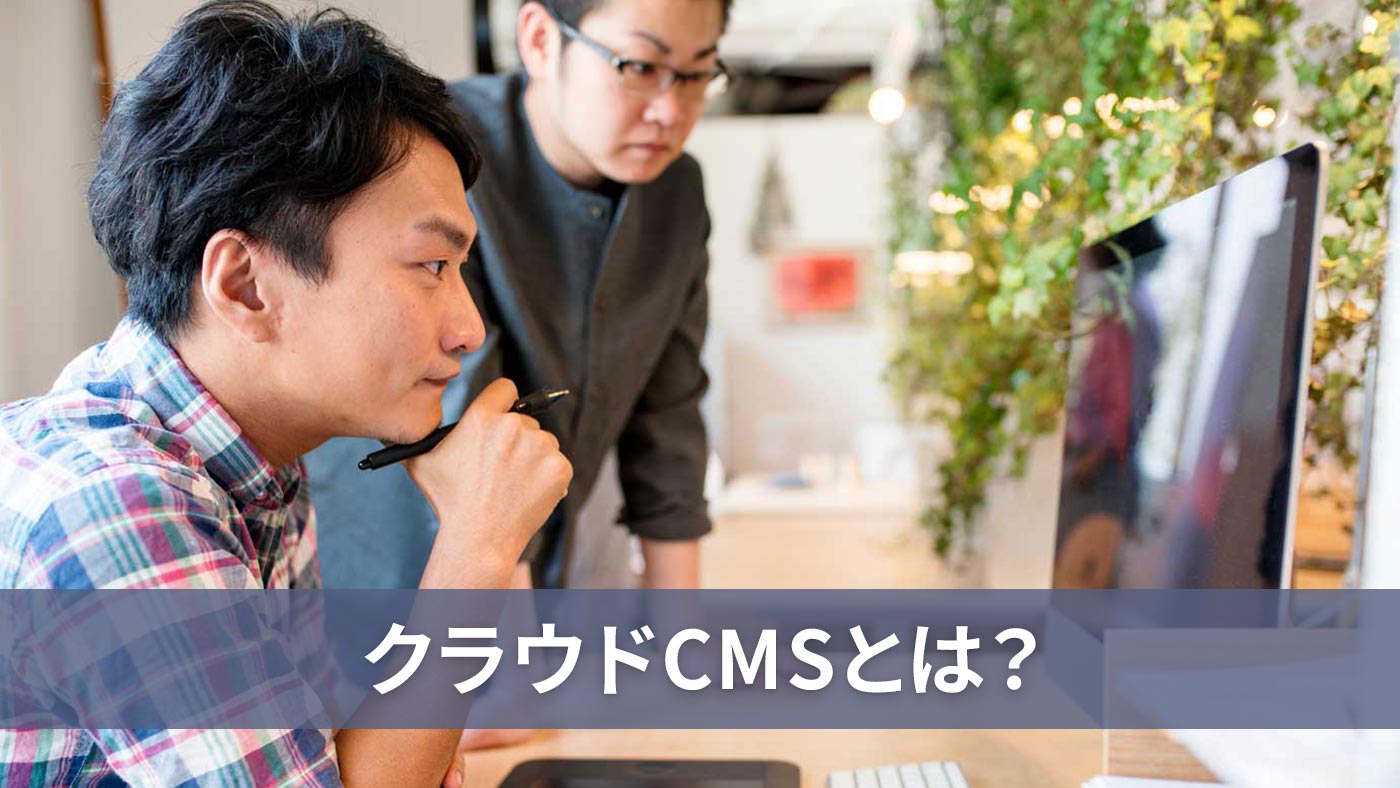 クラウドCMSとは？