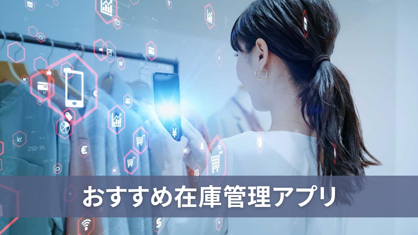 おすすめ在庫管理アプリ