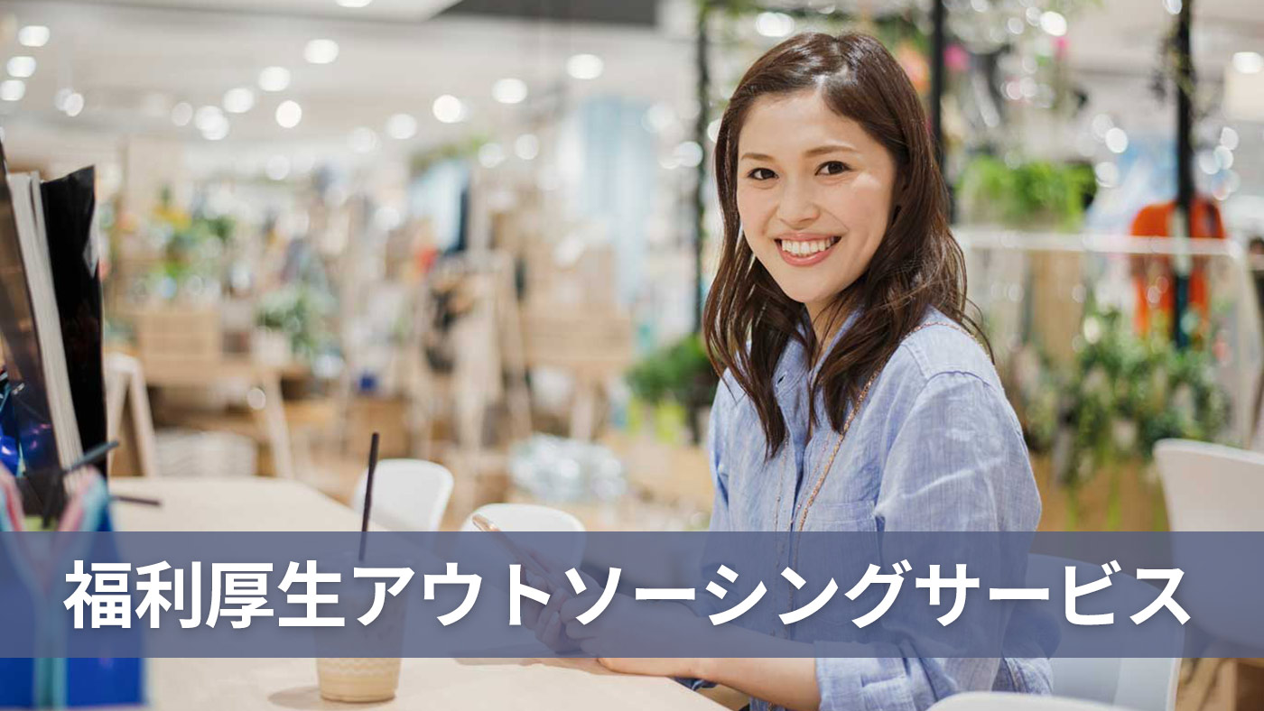 福利厚生アウトソーシングサービス