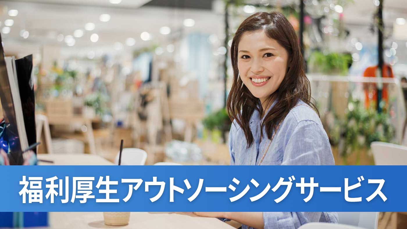福利厚生アウトソーシングサービス