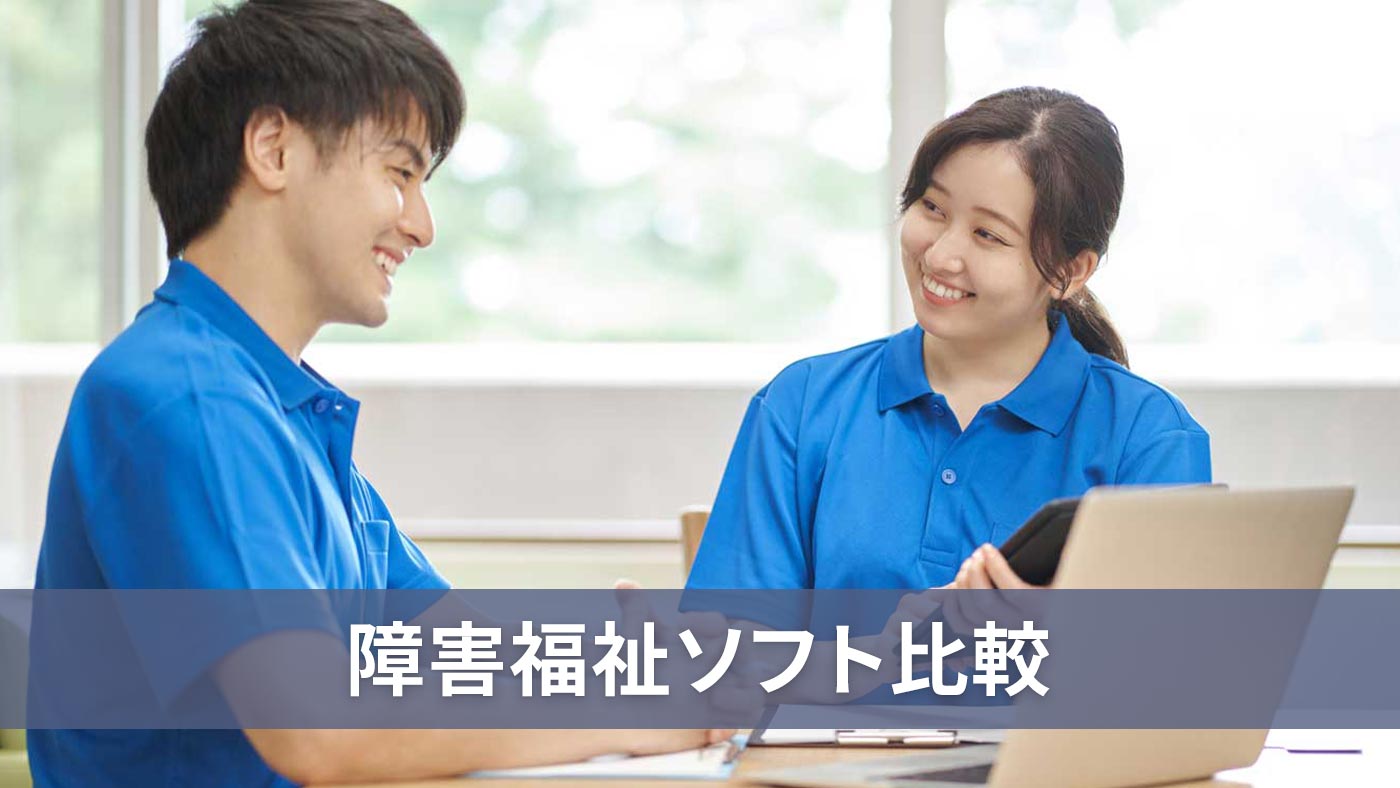 障害福祉ソフト比較