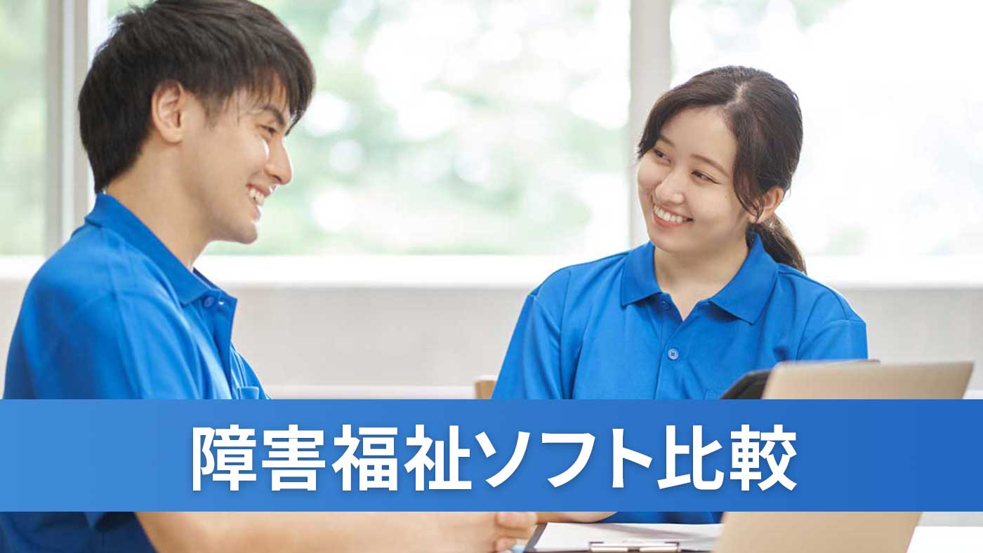 障害福祉ソフト比較