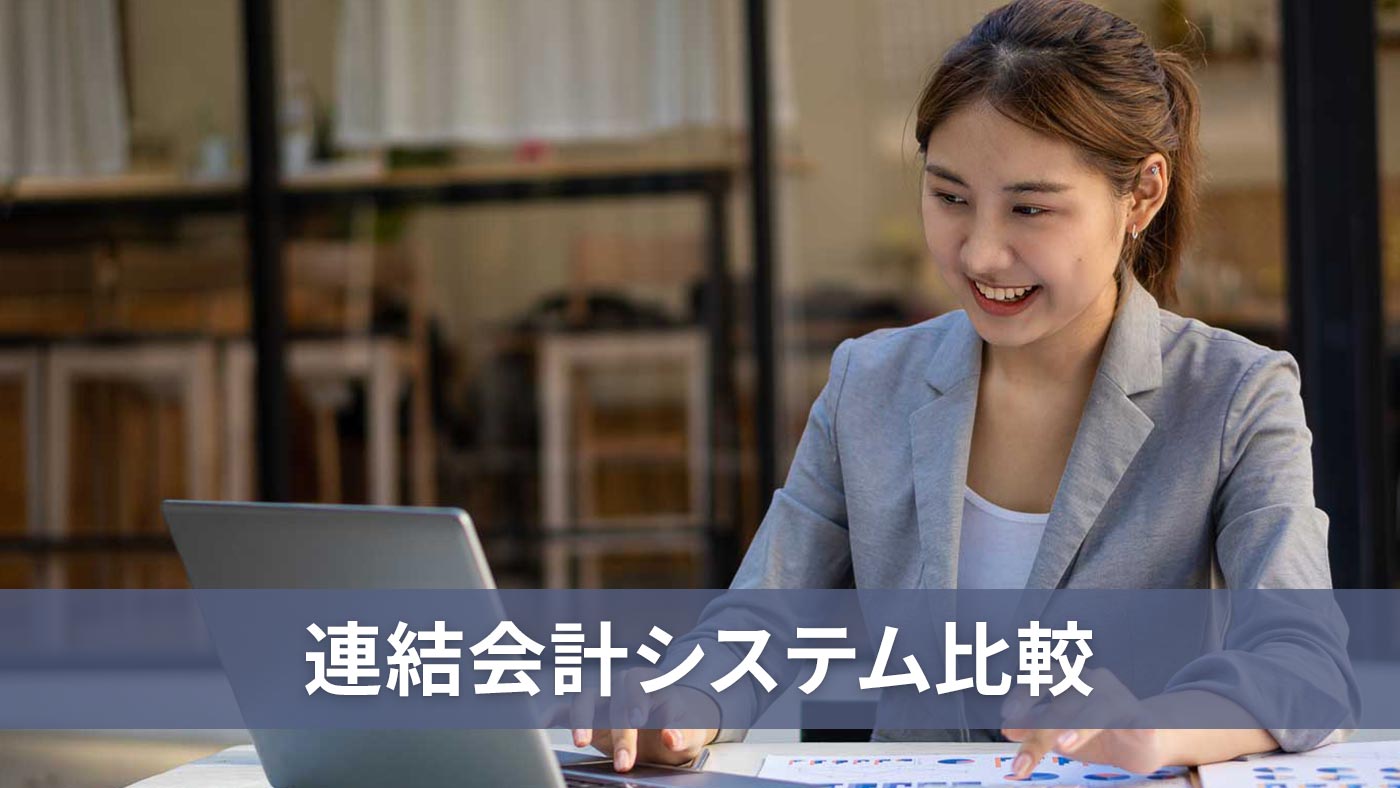連結会計システム比較