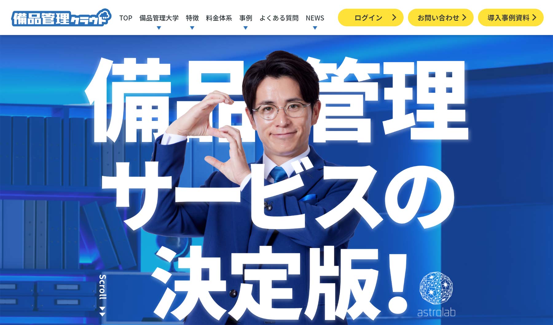 備品管理クラウド公式Webサイト
