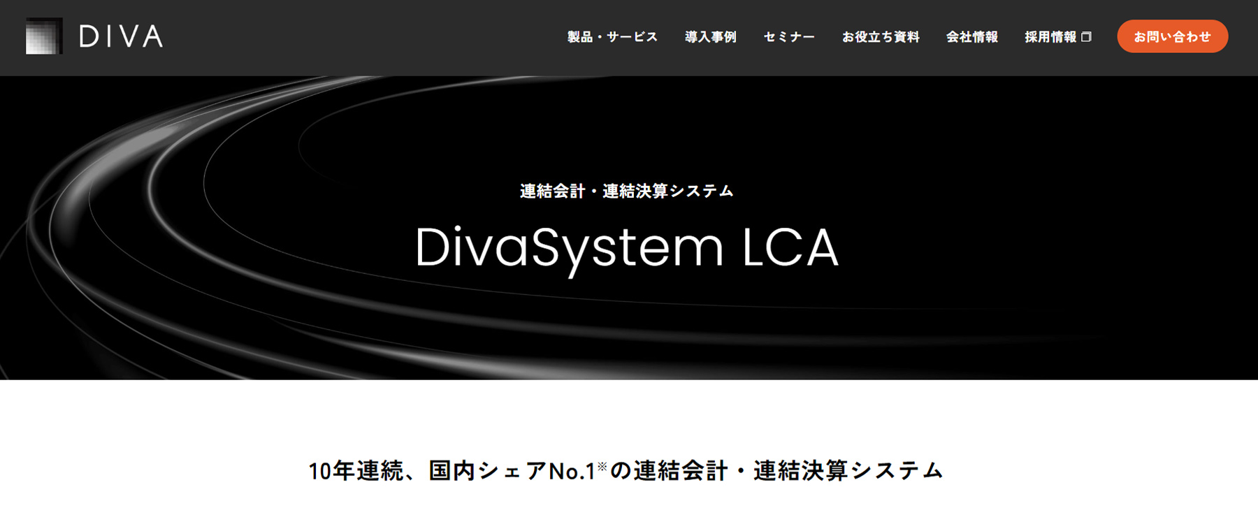 DivaSystem LCA公式Webサイト
