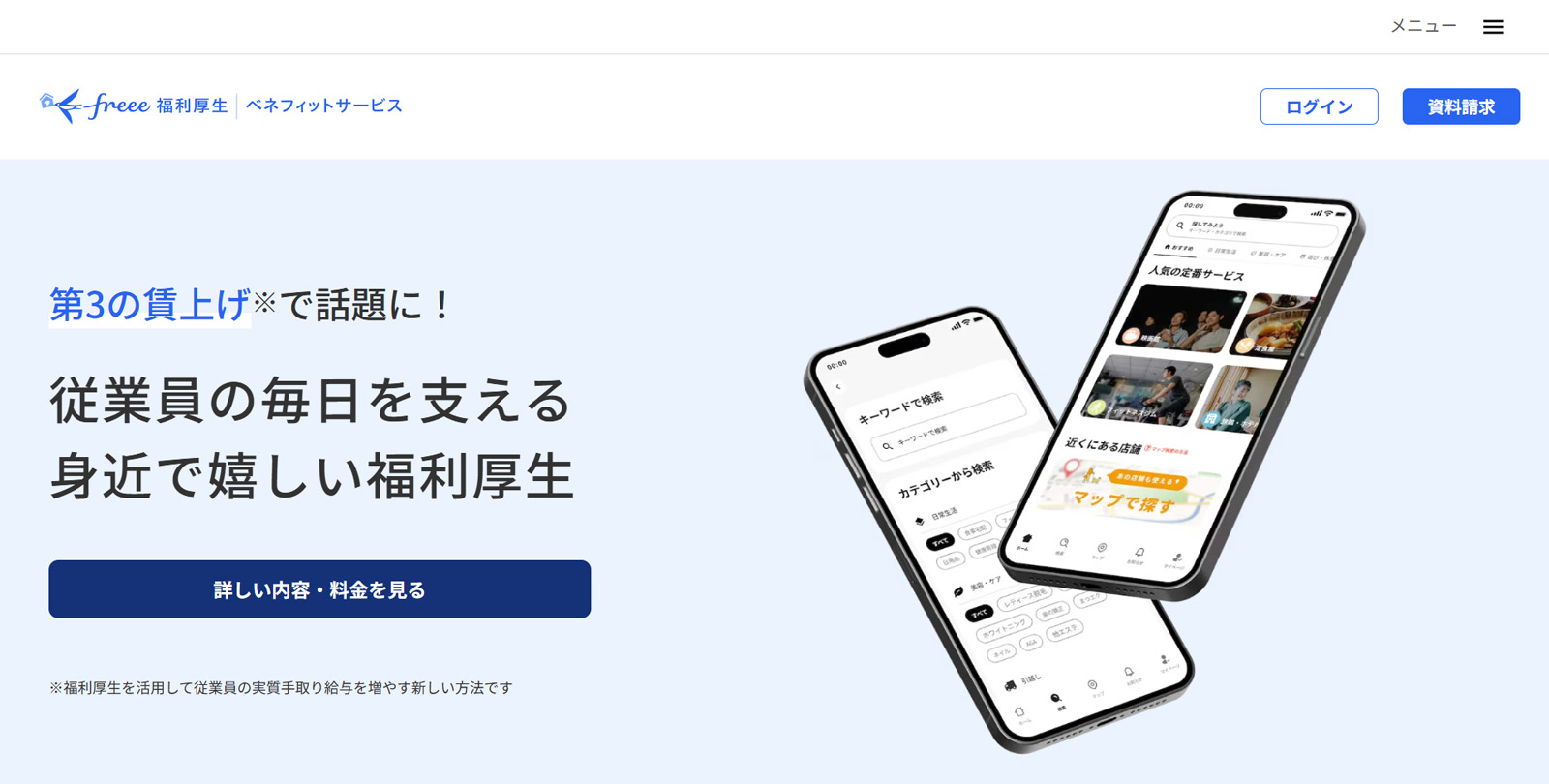 freee福利厚生ベネフィットサービス公式Webサイト