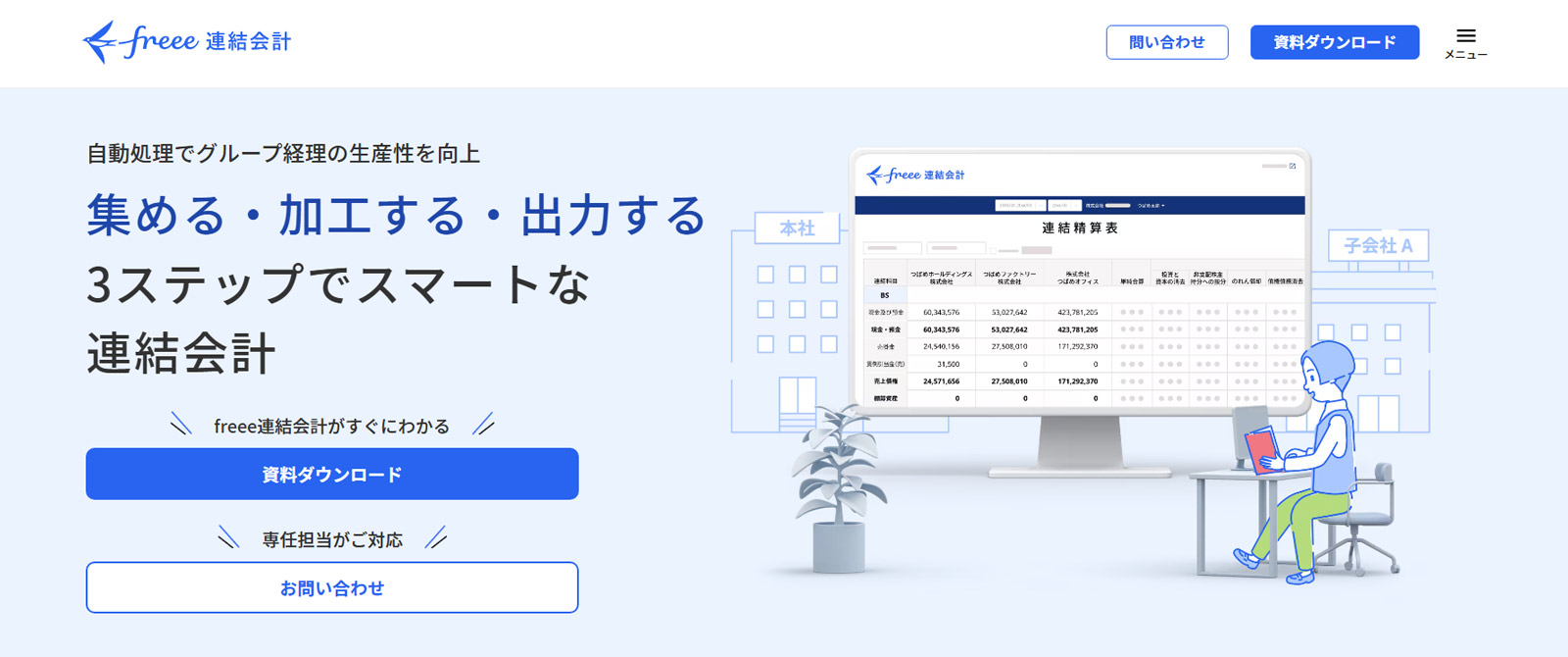 freee連結会計公式Webサイト