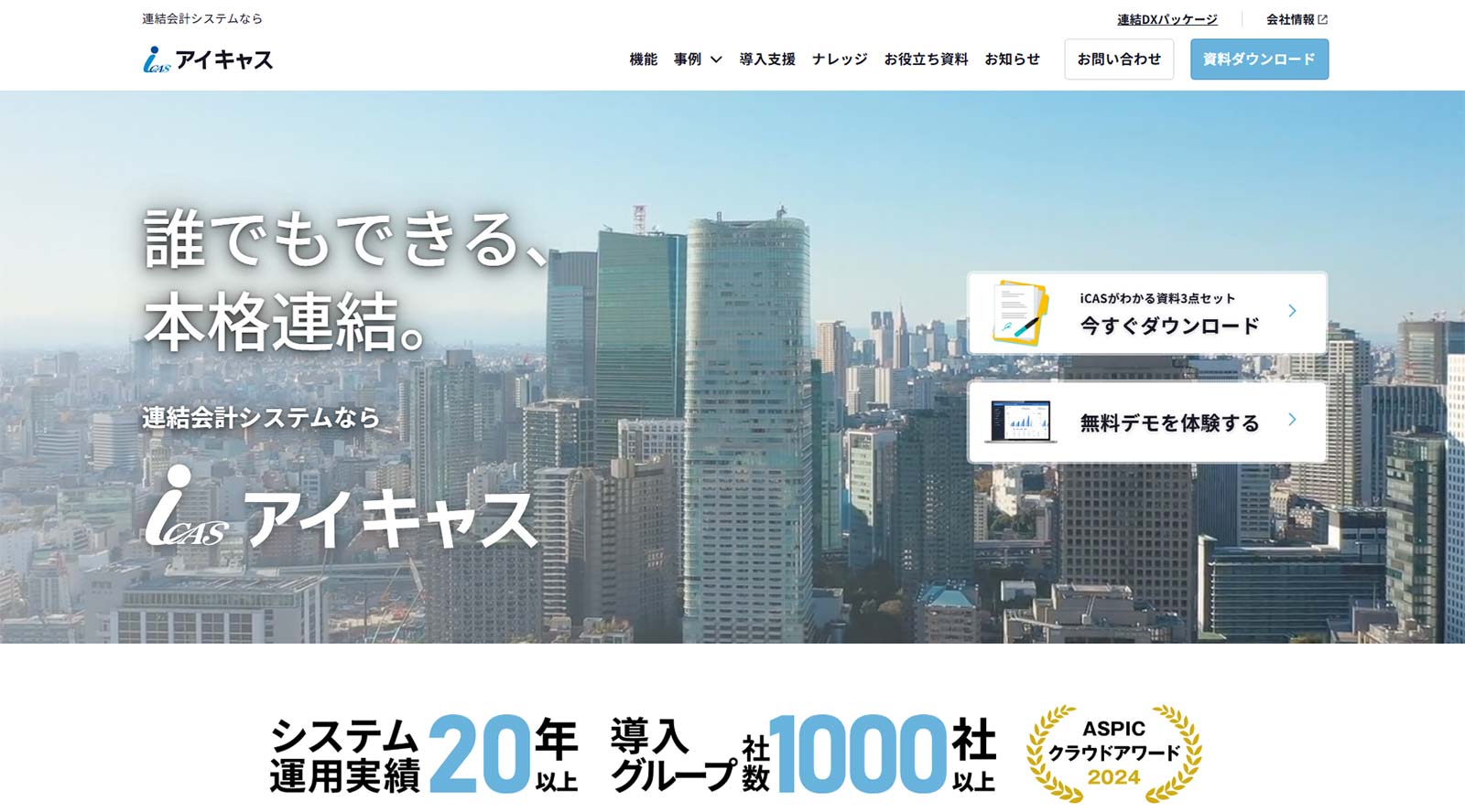 iCAS公式Webサイト