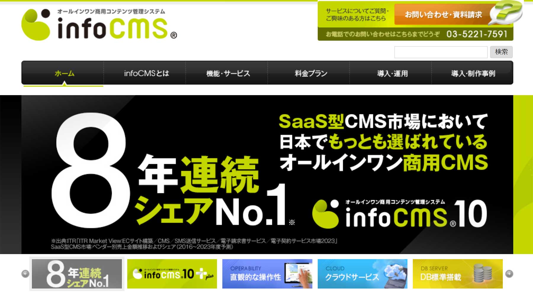 infoCMS公式Webサイト