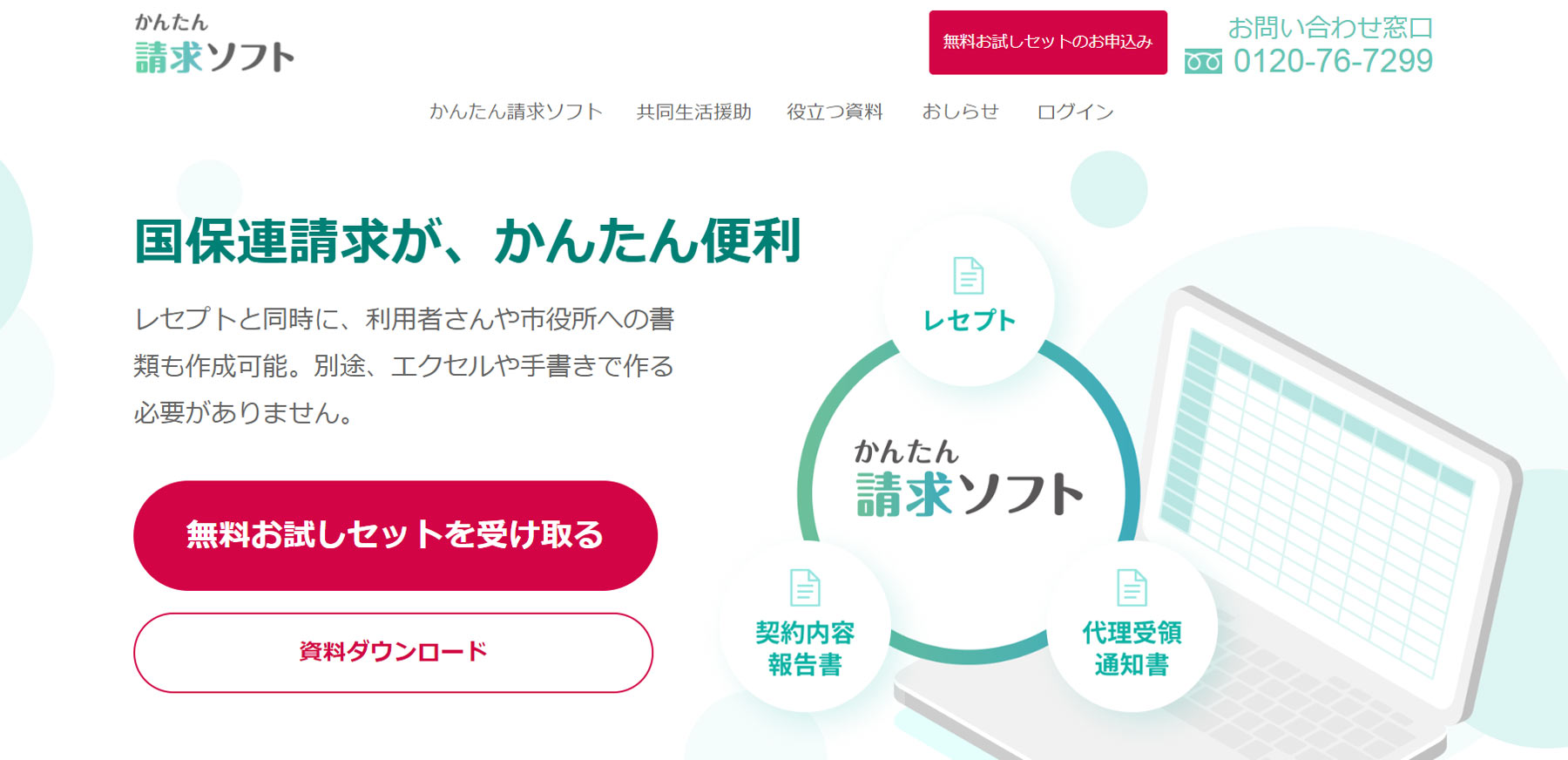 かんたん請求ソフト公式Webサイト