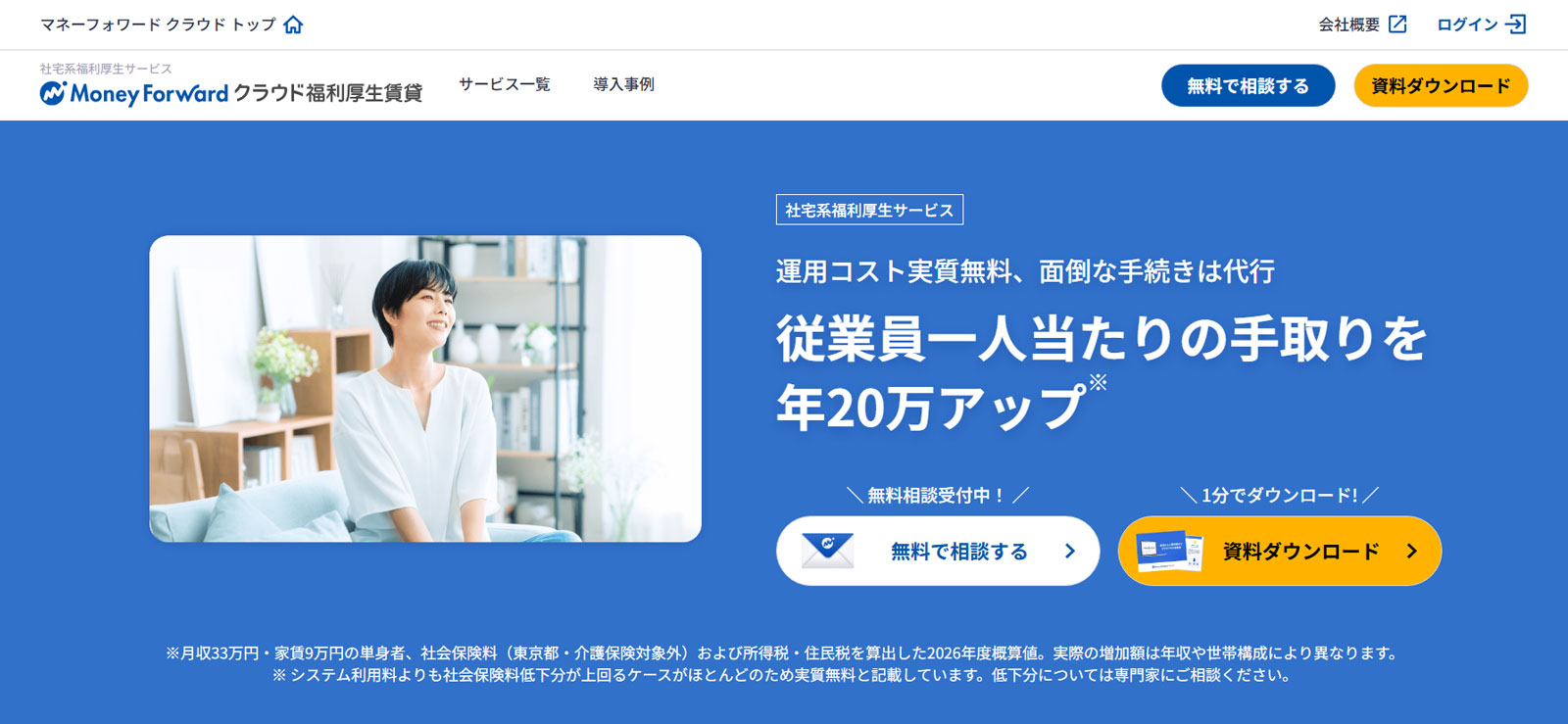 マネーフォワード クラウド福利厚生賃貸公式Webサイト