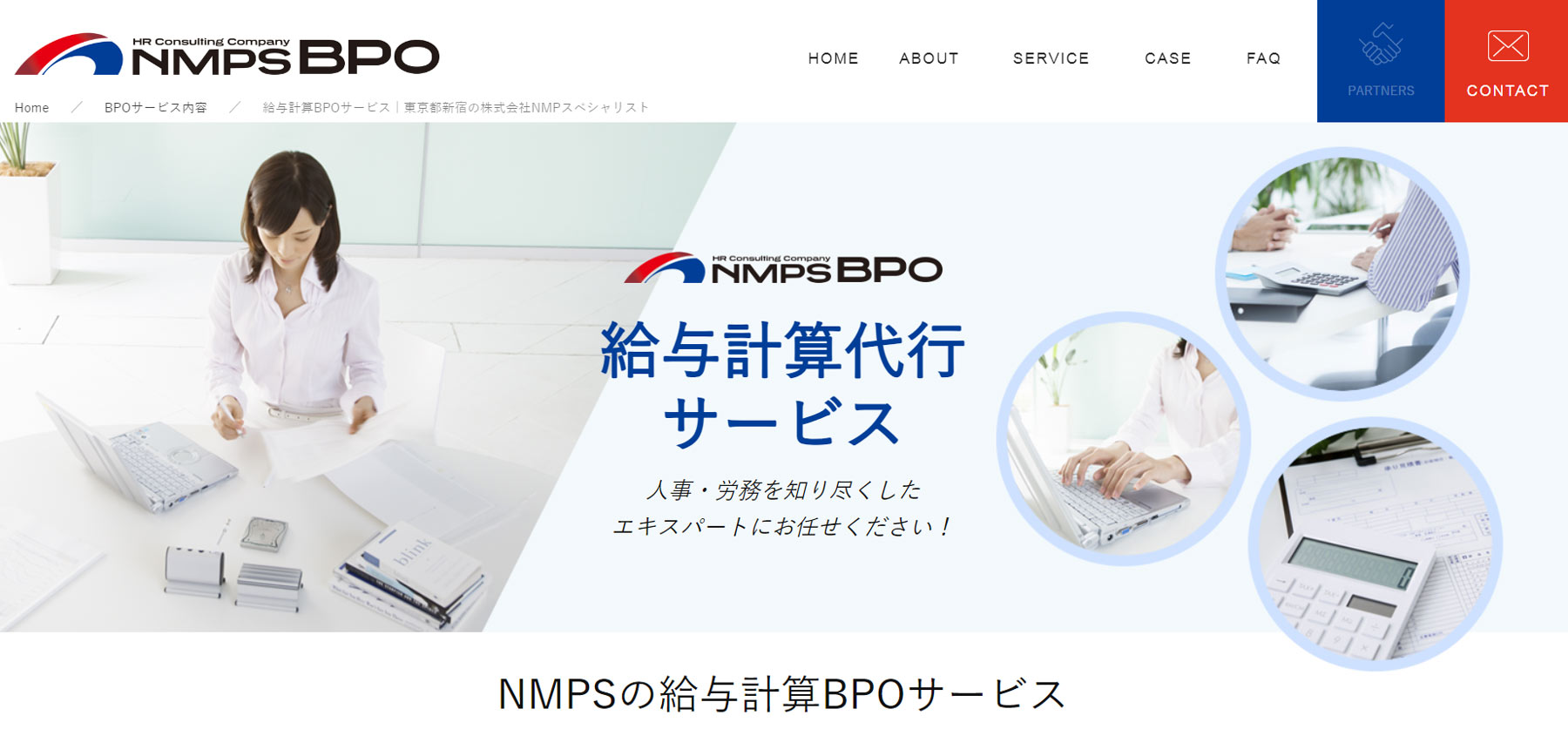 NMPスペシャリストの給与計算代行サービス公式Webサイト
