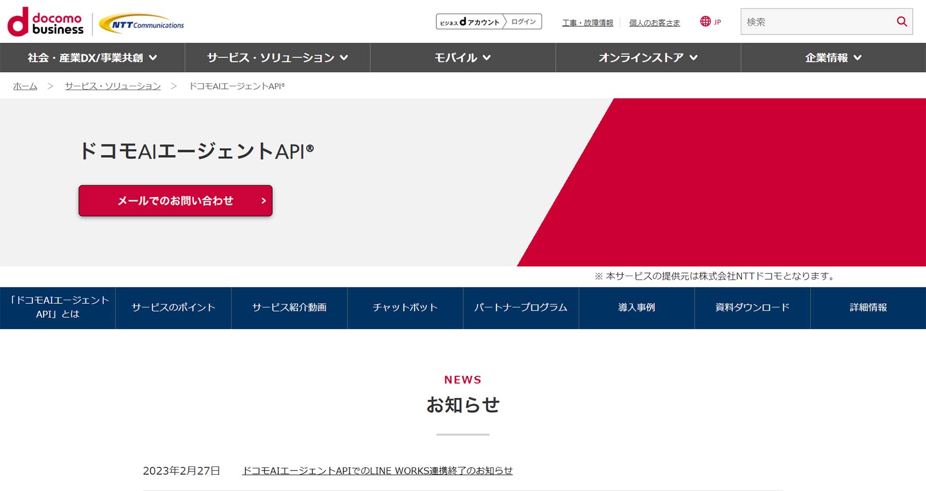 ドコモAIエージェントAPI公式Webサイト