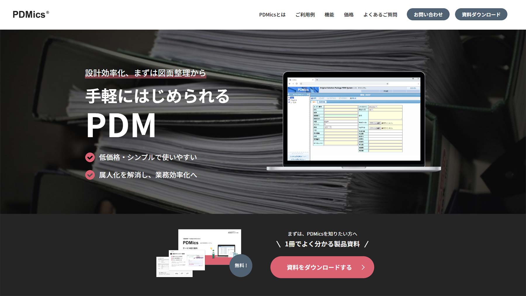 PDMics公式Webサイト