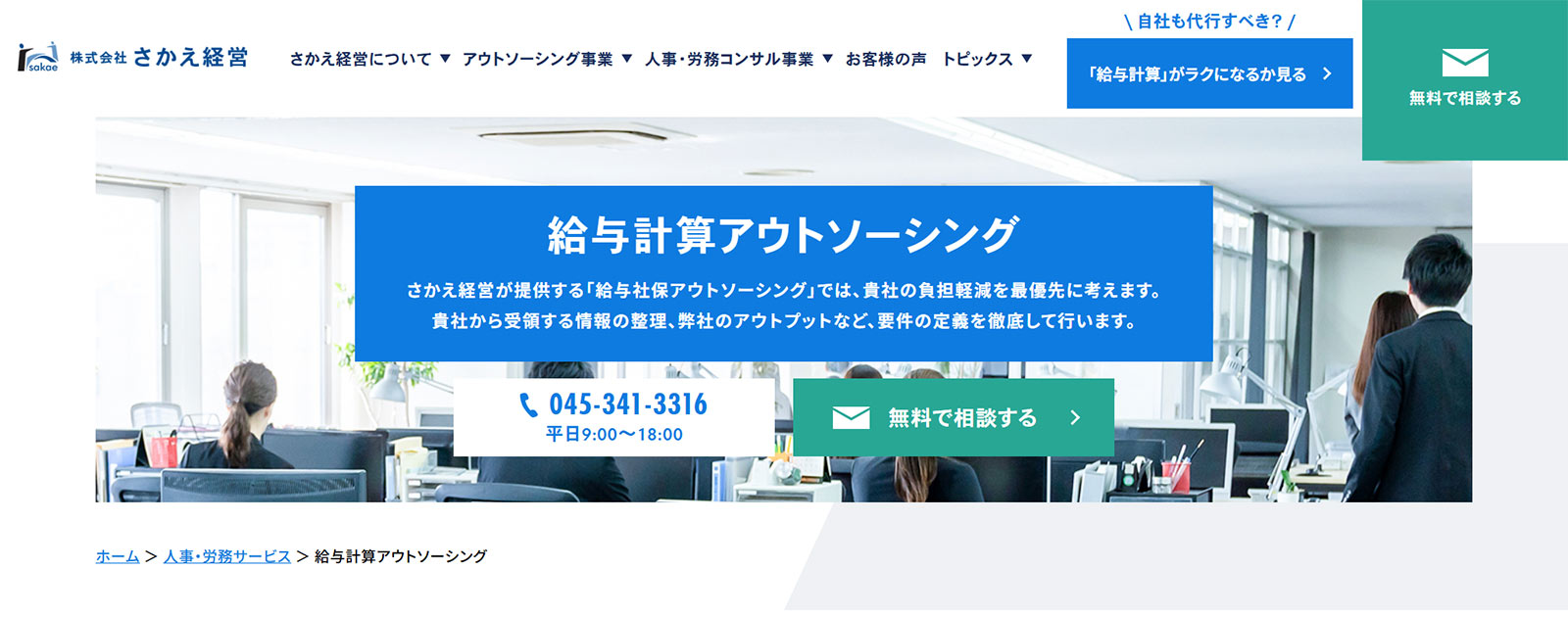 給与社会保険アウトソーシング公式Webサイト