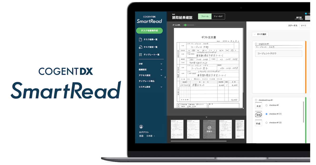 SmartReadは、独自開発のAIにより様々な文書からの情報抽出・データ化を自動で行うサービスです