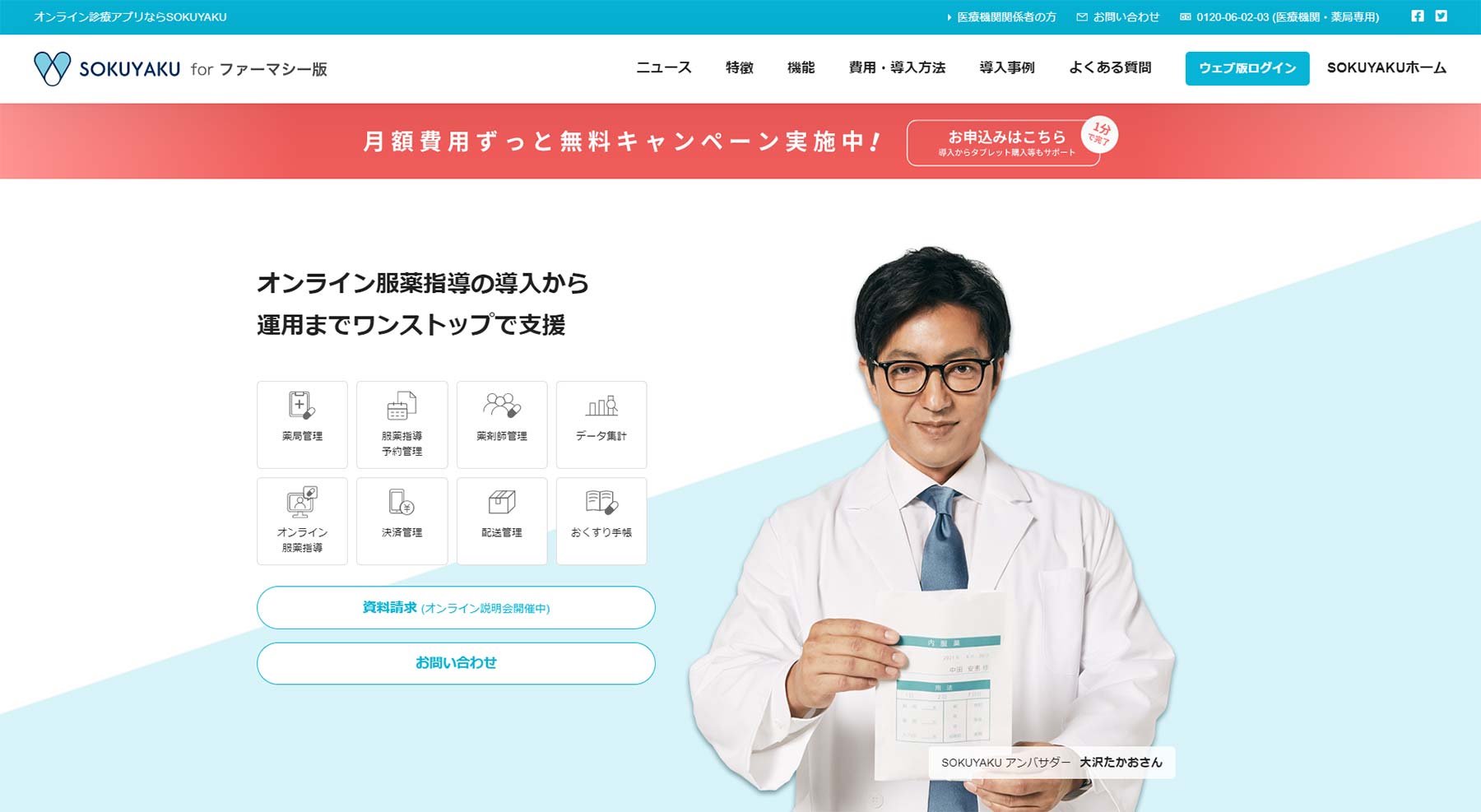 SOKUYAKU For ファーマシー版公式Webサイト