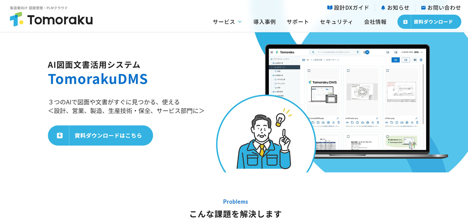 Tomoraku DMS公式Webサイト