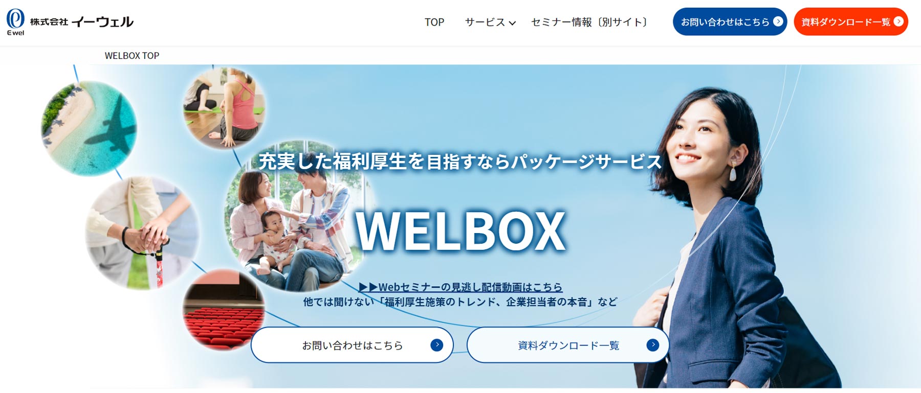 WELBOX公式Webサイト