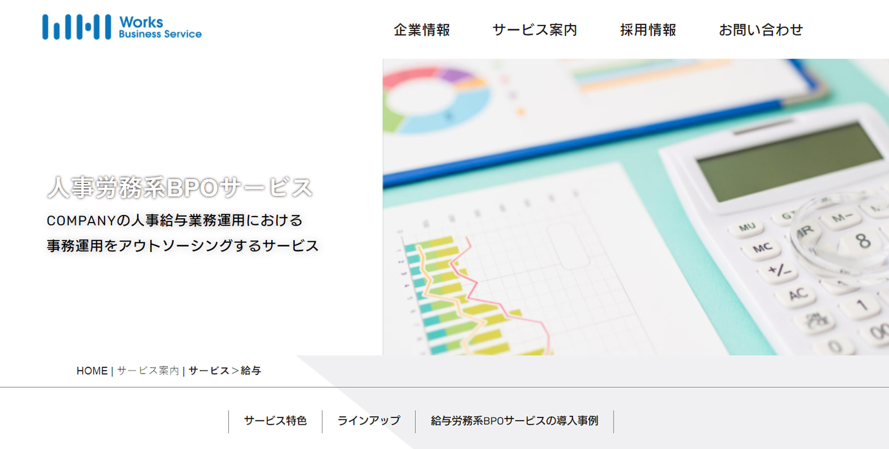 人事給与業務アウトソーシング公式Webサイト