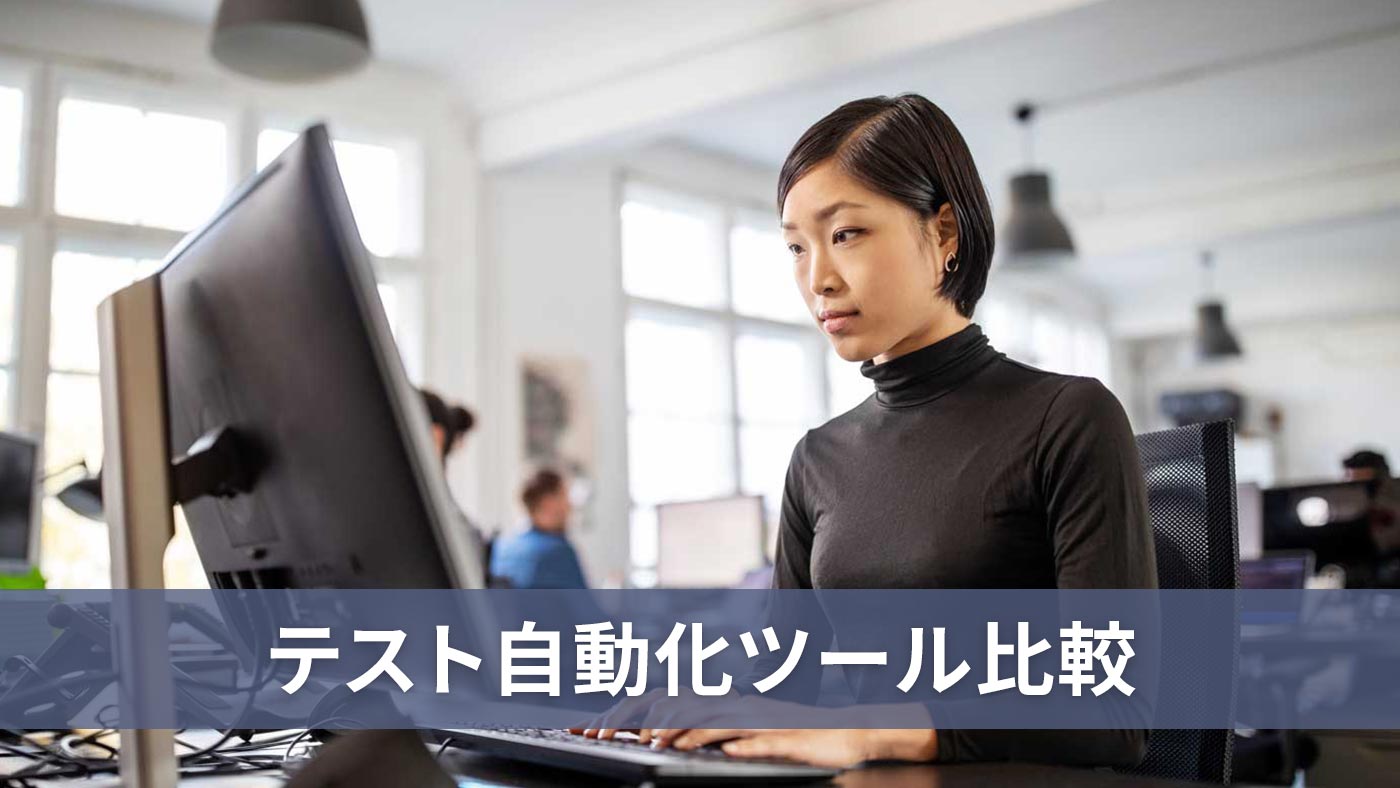テスト自動化ツール比較