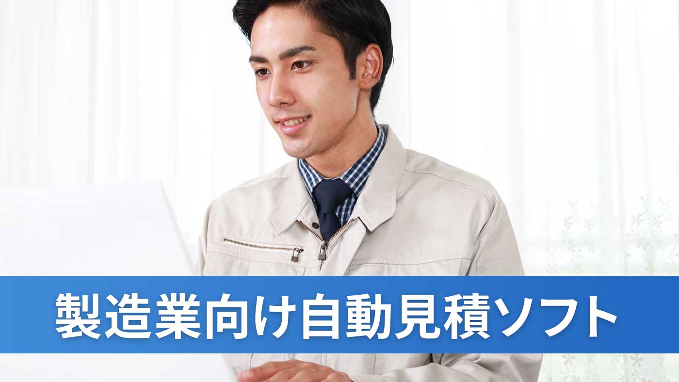 製造業向け自動見積ソフト