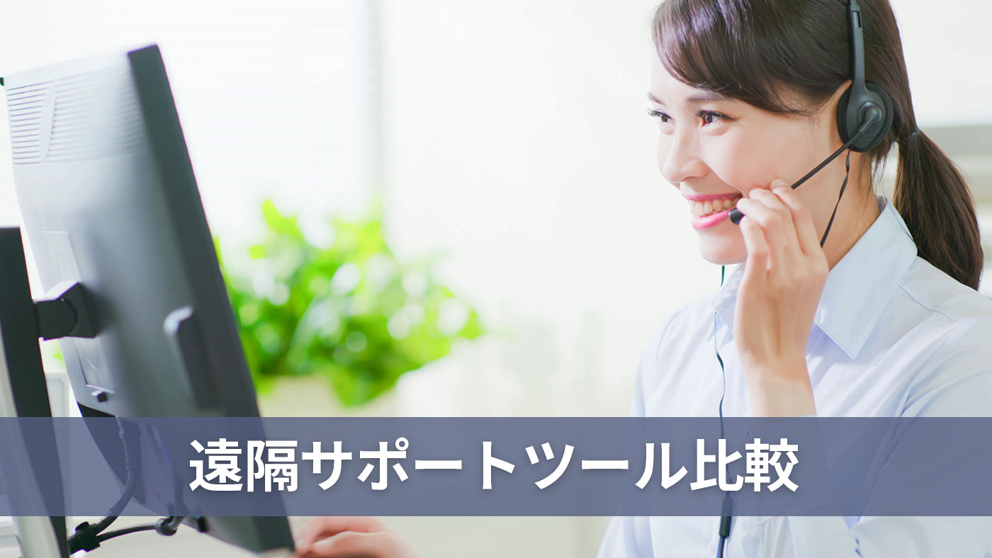 遠隔サポートツール比較