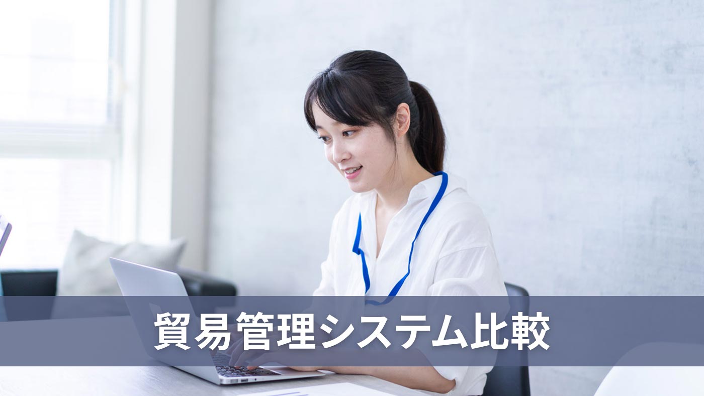 貿易管理システム比較