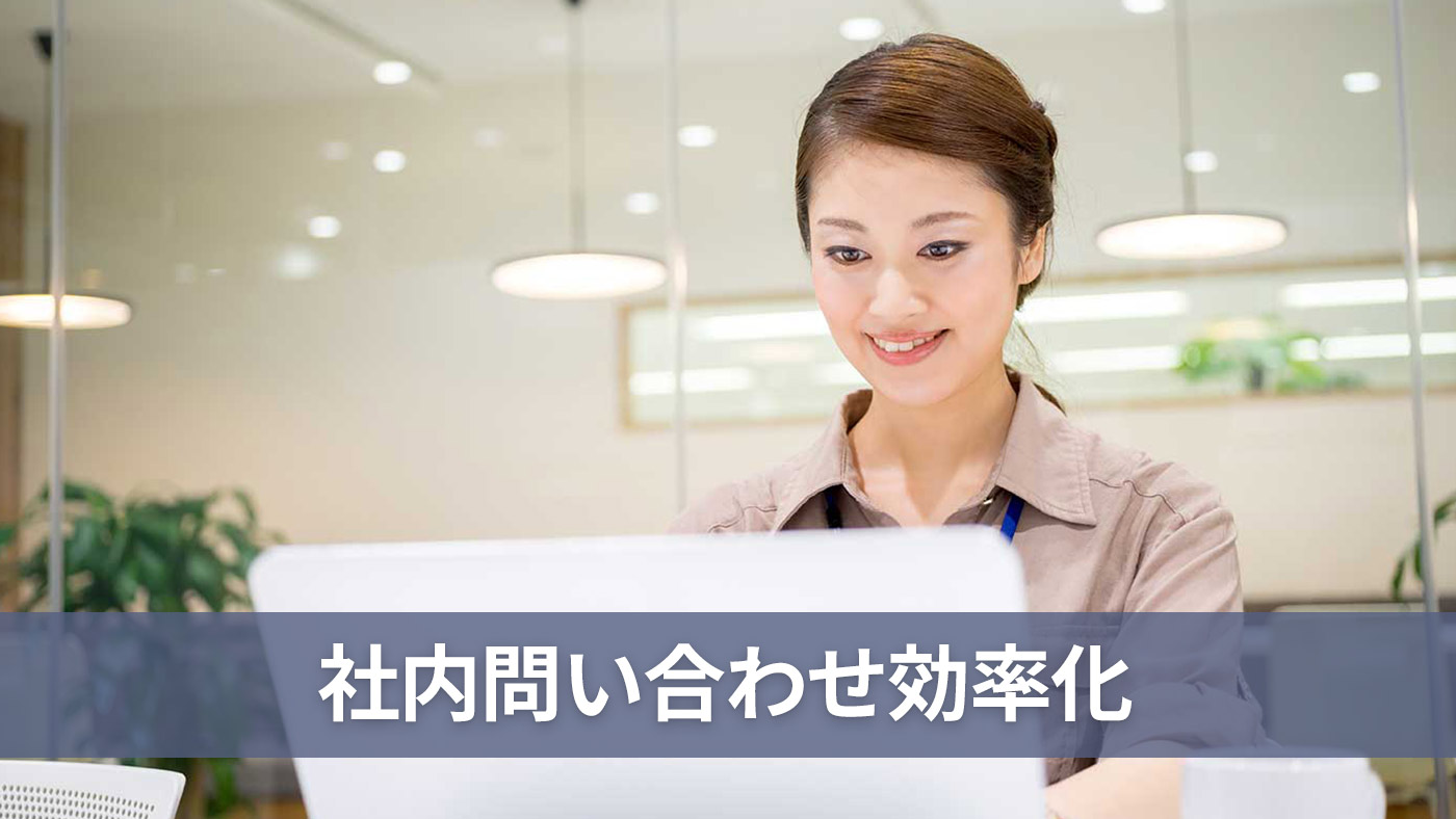 社内問い合わせ効率化