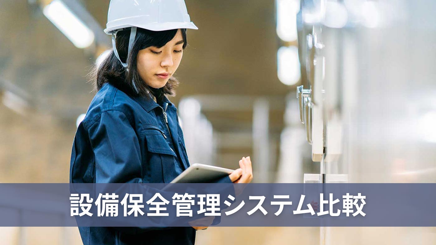 設備保全管理システム比較