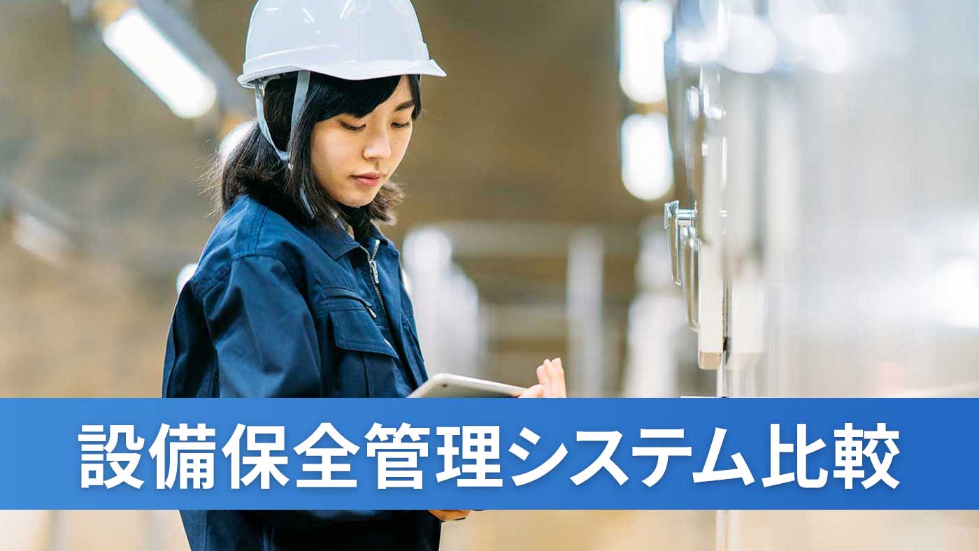 設備保全管理システム比較