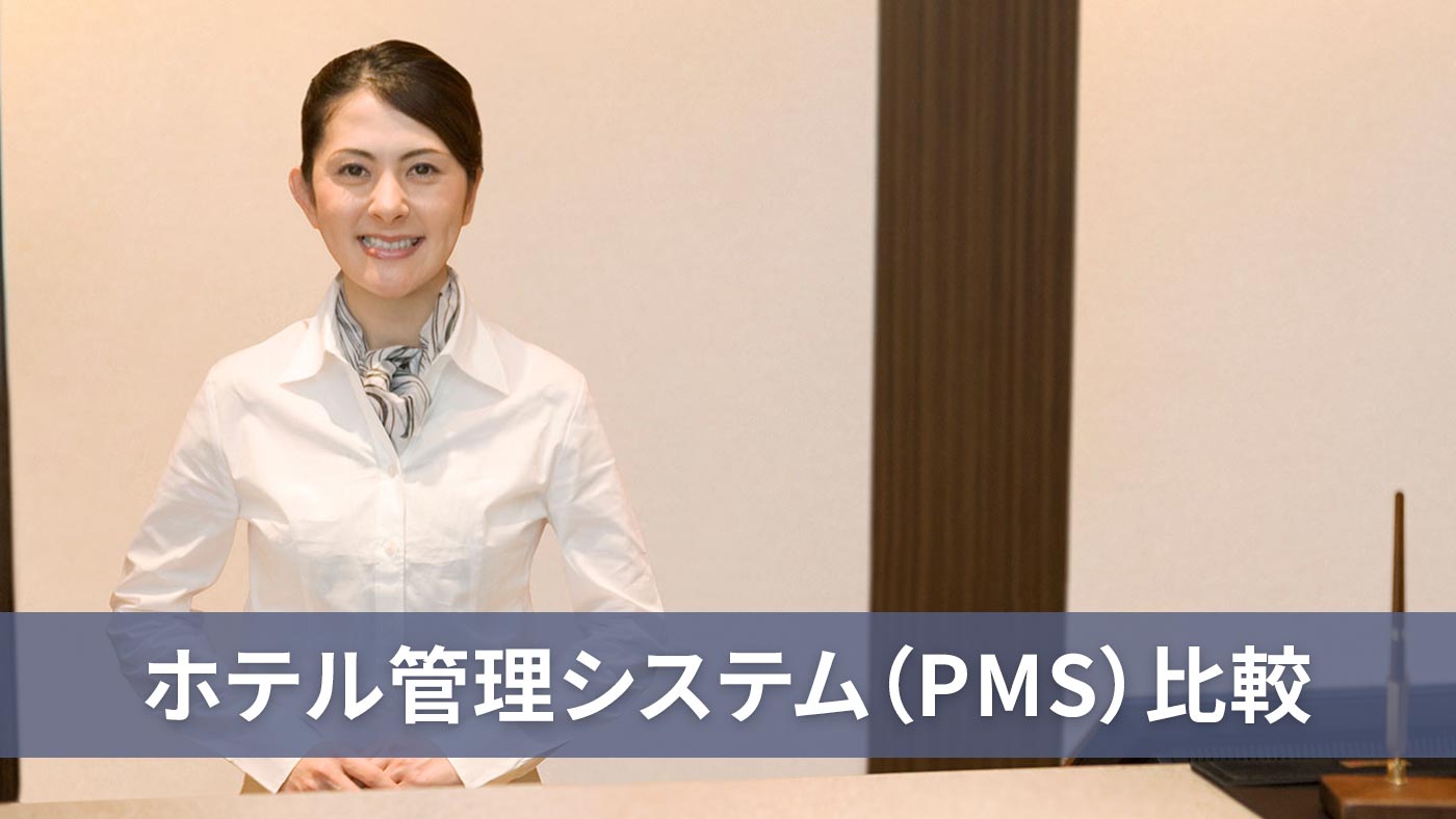 ホテル管理システム（PMS）比較
